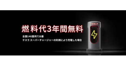 テスラ 燃料代3年ゼロ！スーパーチャージャー無料キャンペーン