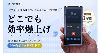 【iFLYTEK史上最強】20m先までクリアに収音！オフラインでも使えて、さらにChatGPT連携｜iFLYTEK S6 AIボイスレコーダーがMakuakeにて先行予約販売開始！