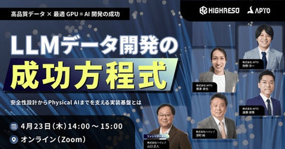 ハイレゾ、株式会社APTOと共催でフィジカルAIを支える「LLMデータ開発の成功方程式」をテーマにウェビナー開催