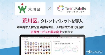データに基づく人材配置や育成で働きやすい職場環境づくりを推進するため荒川区がタレントマネジメントシステム「タレントパレット」を導入