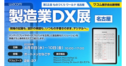 ワコム、「製造業DX展［名古屋］」に出展