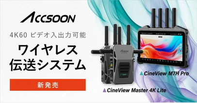 システムファイブ、Accsoonの映像伝送システム「CineView Master 4K Lite」と「CineView M7H Pro」の販売を開始｜上位モデルの技術を継承した新モデル