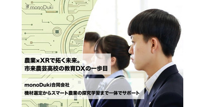 DXハイスクール活用事例：市来農芸高校の「自走できる力」を育む、monoDuki合同会社のデジタル人材育成・伴走型支援