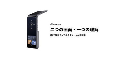 AIで言葉の壁を越える「iFLYTEK デュアルスクリーンAI翻訳機」、4月6日より正式販売開始