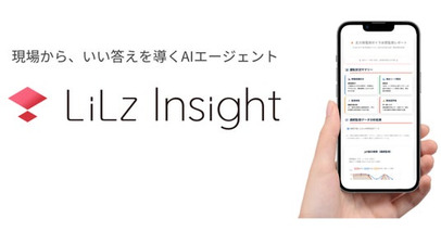 LiLz、AIエージェントによる点検レポート自動作成サービス 「LiLz Insight」 パイロット版公開