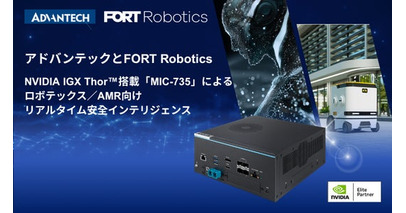 アドバンテックとFORT Robotics、MIC-735で安全なフィジカルAI技術を共同開発