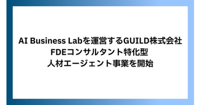 AI Business Labを運営するGUILD株式会社、FDEコンサルタント特化型 人材エージェント事業を開始