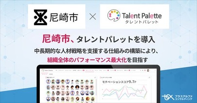 中長期的な人材戦略を支援する仕組みの構築により、組織全体のパフォーマンス最大化を目指すため尼崎市がタレントマネジメントシステム「タレントパレット」を導入