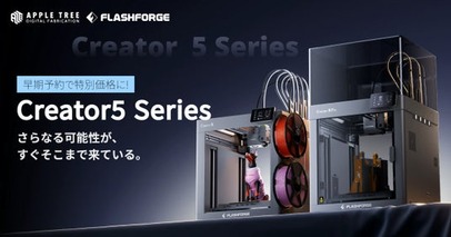Creator5 Pro予約販売開始｜エンクロージャー搭載で安定した造形環境を実現【APPLE TREE株式会社】