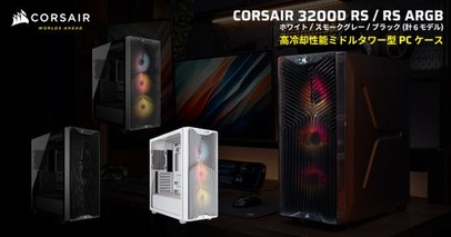 冷却力とコストパフォーマンスに優れたミドルタワー型PCケース、CORSAIR社製「3200D RS」シリーズを発表