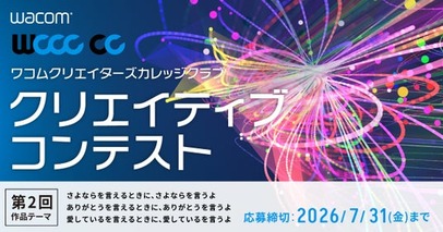 ワコム、学生向けクリエイティブコンテスト「WCCC CC」第2回を開催　応募受付を5月15日より開始