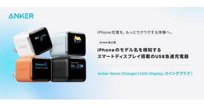 【Anker】スマートディスプレイで充電を“見える化”、iPhoneのモデル名を検知するUSB急速充電器「Anker Nano Charger（45W, Display, スイングプラグ）」