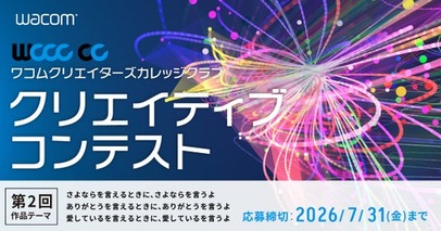 ワコム、学生向けクリエイティブコンテスト「WCCC CC」第2回を開催　応募受付を5月15日より開始