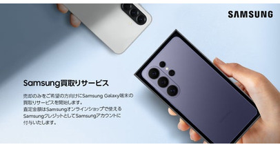 Samsungオンラインショップにて「Samsung買取りサービス」を開始