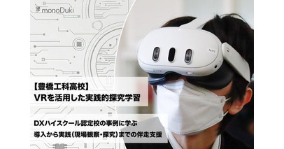DXハイスクール活用事例：愛知県立豊橋工科高等学校にてmonoDuki合同会社が機材選定・授業設計・デジタル人材育成講義を伴走支援