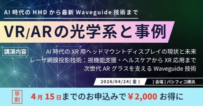 AI時代のHMDから最新Waveguide技術までを網羅。「VR/ARの光学系と事例」セミナー、4月24日（金）に開催決定！