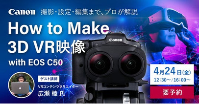 システムファイブ、キヤノンEOS C50による3DVR映像撮影セミナーを東京・半蔵門で4/24開催