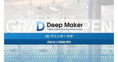 【大阪・北堀江に新拠点】3Dプリンターラボ「DeepMaker」ショールーム兼ラボを開設、設計～製造まで一貫体験が可能に【APPLE TREE株式会社】