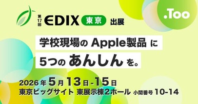 学校現場のApple製品に5つのあんしんを。2026年5月13日（水）- 15日（金）「第17回 EDIX（教育総合展）東京」に出展