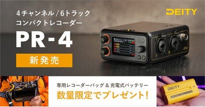 システムファイブ、4チャンネル/6トラックコンパクトレコーダー「Deity Microphones PR-4」を5月末頃より出荷開始