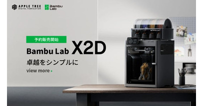 【新製品】デュアルノズル搭載3Dプリンター「X2D」予約販売開始【APPLE TREE株式会社】