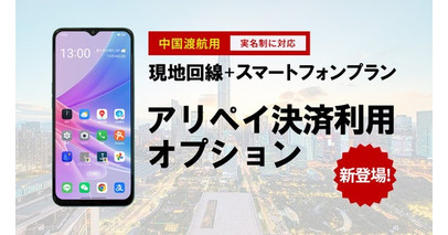 海外向け通信サービスを展開するテレコムスクエアと中国専門IT通信ソリューションのジョイテルが連携して「中国現地回線スマートフォンプラン」を提供｜決済オプション開始により中国渡航が更に便利になります