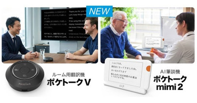 AI筆談機「ポケトーク mimi 2」および、あらゆるディスプレイを翻訳機に変える「ポケトーク V」発売へ