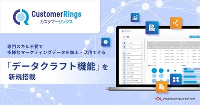 CRM/MAツールカスタマーリングスに、専門スキル不要で、多様なマーケティングデータを加工・活用できる 「データクラフト」 機能を新規搭載