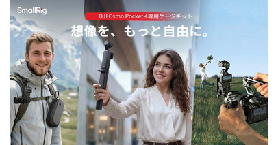 【新製品】SmallRig、DJI Osmo Pocket 4向け拡張エコシステムを発表