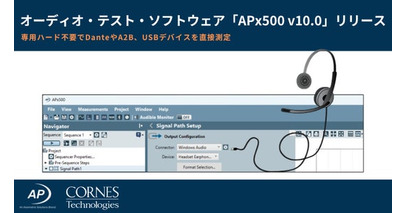 Audio Precisionがオーディオ・テスト・ソフトウェア「APx500 v10.0」リリース ― 専用ハード不要で、Dante・A2B・USBデバイスを直接測定