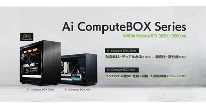 静音水冷設計とコンパクト高密度設計の高性能AIワークステーション「Ai Compute BOX シリーズ」を発表