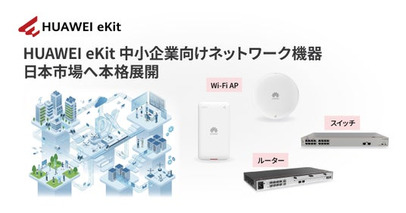 IT人材不足時代に、“誰でも使える”中小企業向けネットワークを日本へ┃ナイスモバイル、「HUAWEI eKit」を日本市場へ本格展開