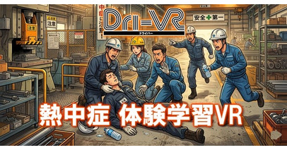 【熱中症体験学習VR】安全教育VR「Dri-VR（ドライバー）」が職場での熱中症に対応した、体験学習VRコンテンツ「熱中症 体験学習VR」をリリースします。