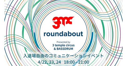 3 temple circusとBASSDRUM、体験創造の未来を語る交流イベント「3tc roundabout」を今週開催。最新のInfoComm China 視察レポートを含むプレゼンも実施。