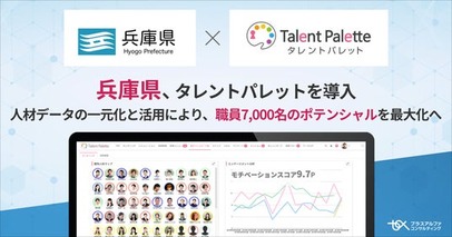 データに基づく最適配置とキャリア自律を推進するため、兵庫県がタレントマネジメントシステム「タレントパレット」を導入