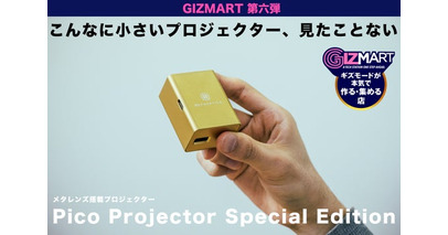 日本初上陸。次世代技術「メタレンズ」搭載、超小型プロジェクター「Pico Projector Special Edition」がギズマート第六弾としてクラウドファンディング開始