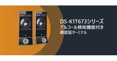 Hikvision、アルコール検知と顔認証を一体化した革新的ターミナル「DS-K1T673シリーズ+アルコール検知専用モジュール」を新発売