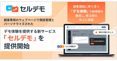 顧客専用のウェブページで商談管理とパーソナライズされたデモ体験を提供する新サービス「セルデモ」 を提供開始
