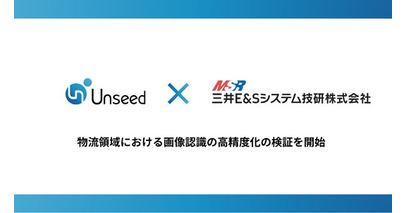 Unseedと三井E&Sシステム技研、物流領域における画像認識の高精度化の検証を開始