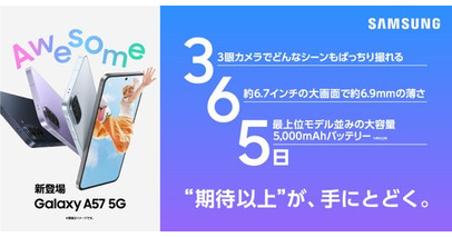 ＜Samsung＞「Samsung Galaxy A57 5G」（SIMフリーモデル）本日発売開始