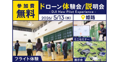最新ドローン「DJI AVATA 360」が体験できる無料イベント「DJI New Pilot Experience」を5月13日（水）に姫路市で開催