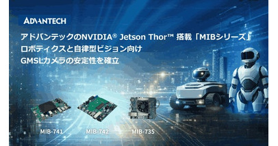 アドバンテック「MIBシリーズ」、NVIDIA(R) Jetson Thor(TM) 対応GMSLカメラでロボティクスと自律型ビジョンを強化
