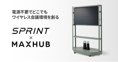 【オカムラ×ナイスモバイル】オフィス回帰で深刻化する“会議室不足”に新提案  電源不要でどこでもワイヤレス会議環境を創るワンパッケージを発売 