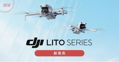 システムファイブ、249gの軽量ドローン「DJI Lito 1 / Lito X1」を4月23日(木)より販売開始