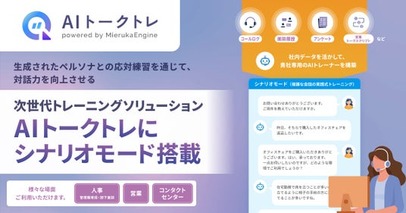 次世代トレーニングソリューション 「AIトークトレ」 に、実践的な課題解決スキルを育成する 「シナリオモード」を搭載