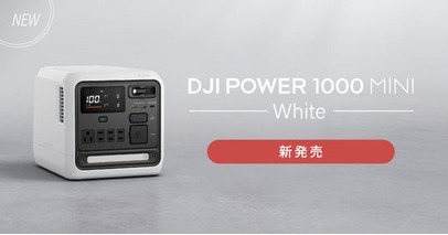 システムファイブ、「DJI Power 1000 Mini」の新色・ホワイトの取り扱いを4月24日(金)より開始