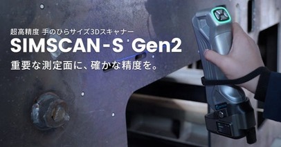 0.015mm精度・ワイヤレス対応の高精度3Dスキャナー「SIMSCAN-S Gen2」取り扱い開始【APPLE TREE株式会社】