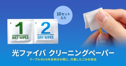 光ファイバケーブル・コネクタ先端に付着したごみを除去するクリーニングペーパーを発売