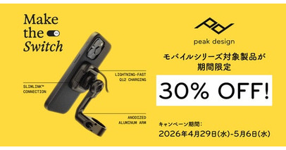 【ピークデザイン】モバイルケースやバイクマウントなど100製品以上が30%OFF！GW限定「Make the Switch」キャンペーン開催