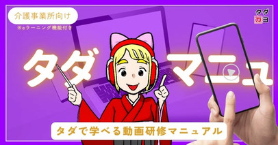 【累計12万PV・2万人突破】2025年問題に直面する介護現場に貢献！完全無料の介護特化型eラーニング『タダマニュ』が、全国の介護施設で利用拡大中
